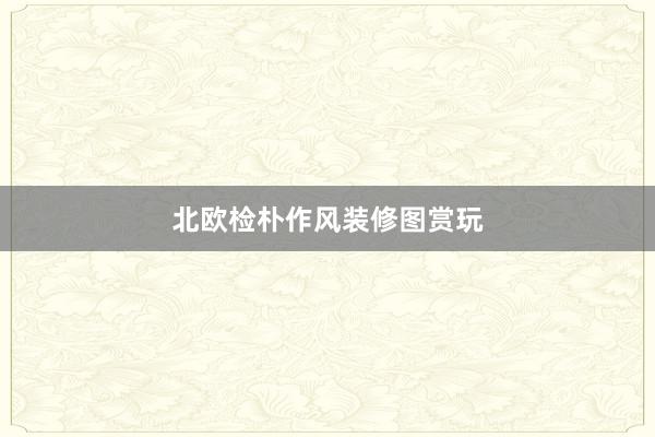 北欧检朴作风装修图赏玩