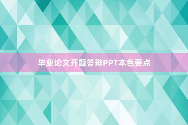 毕业论文开题答辩PPT本色要点